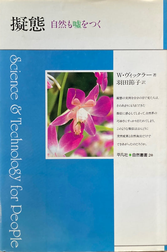 擬態　自然も嘘をつく　W・ヴィックラー　平凡社自然叢書20