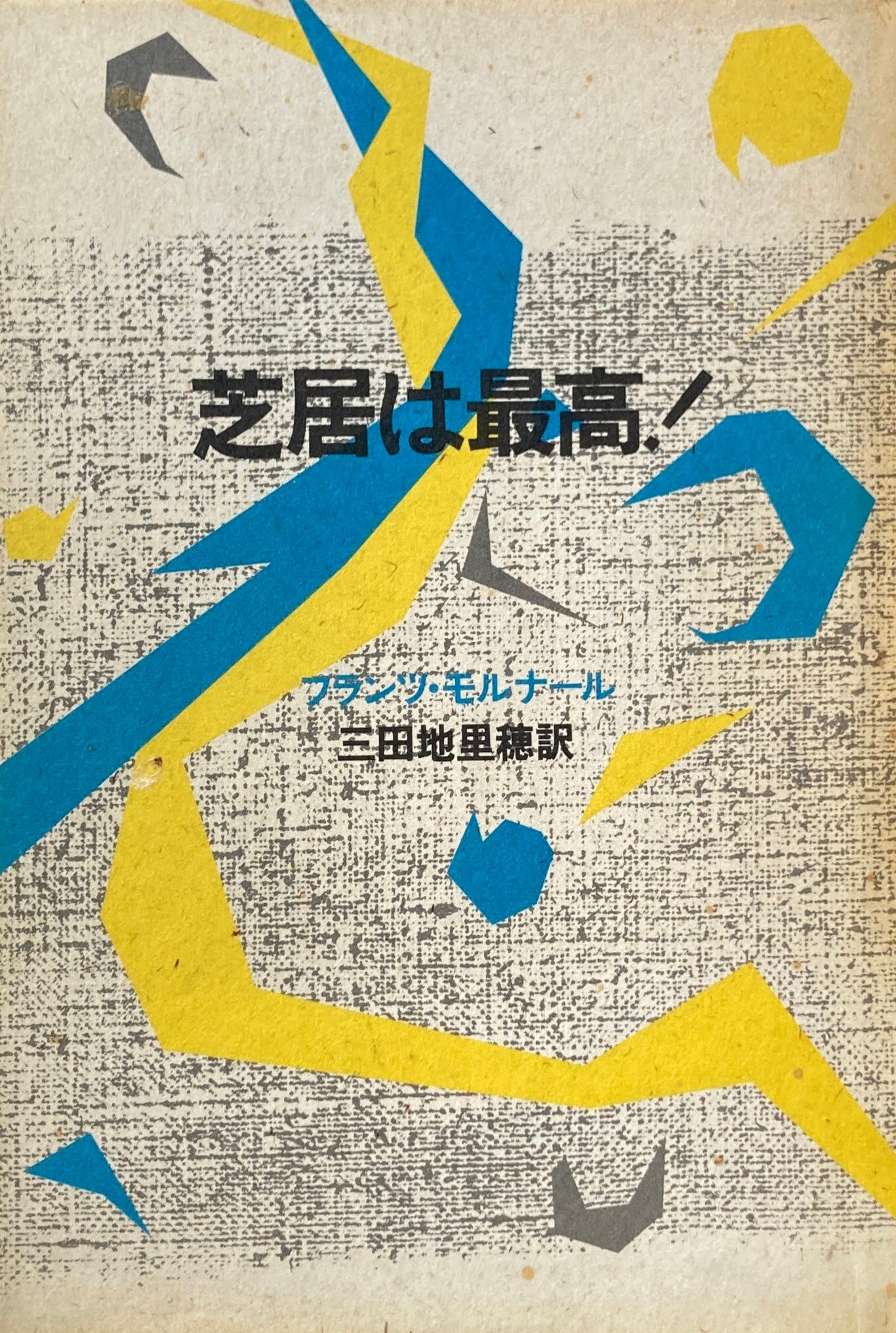 芝居は最高！　フランツ・モルナール　