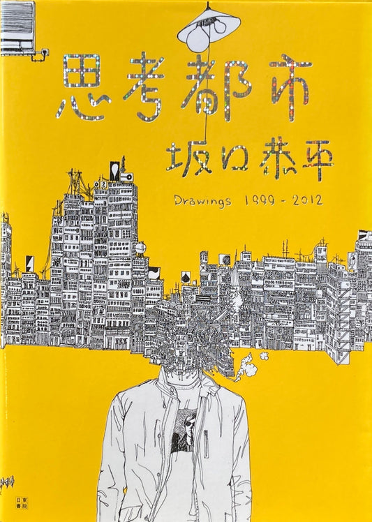 思考都市　坂口恭平　Drawings 1999-2012