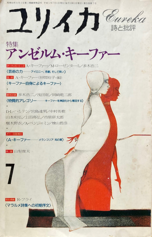 ユリイカ　詩と批評　特集　アンゼルム・キーファー　1993年7月号