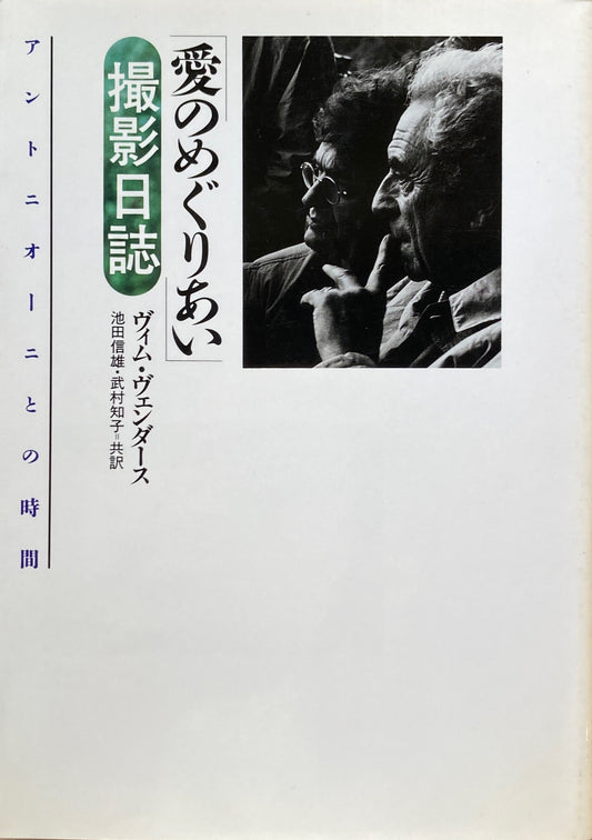 「愛のめぐりあい」撮影日誌　アントニオーニとの時間　ヴィム・ヴェンダース