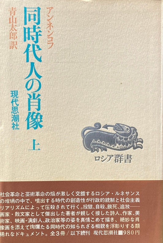 同時代人の肖像　アンネコフ　上・中　2冊　ロシア群書