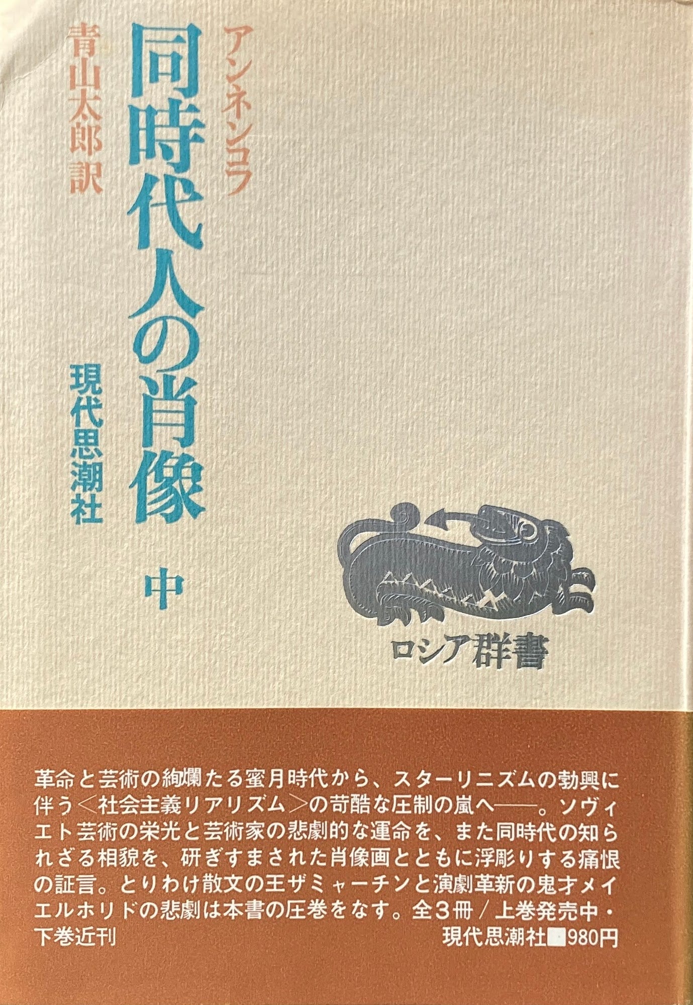 同時代人の肖像　アンネコフ　上・中　2冊　ロシア群書