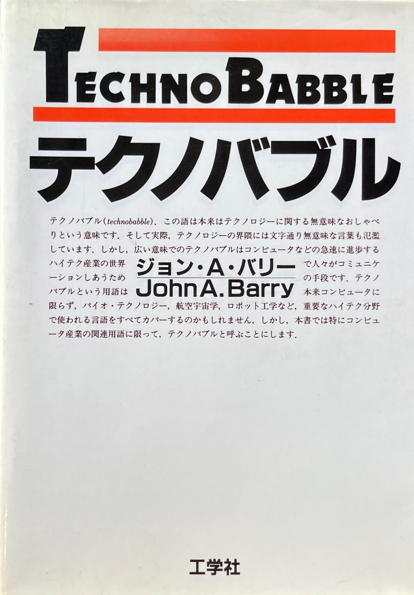 テクノバブル　ジョン・A・バリー