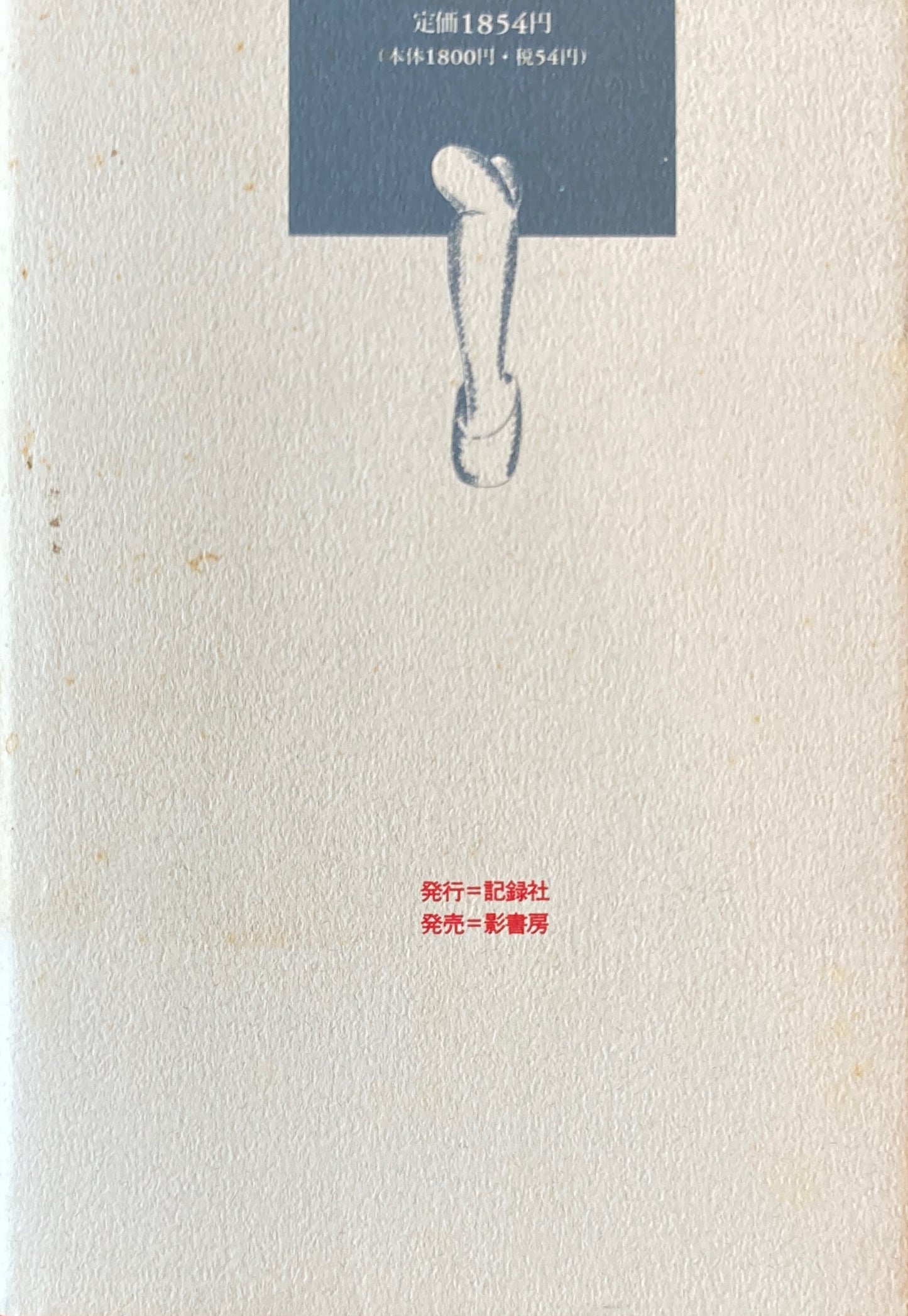 必然の出会い　時代、ひとをみつめて　伊藤ルイ　