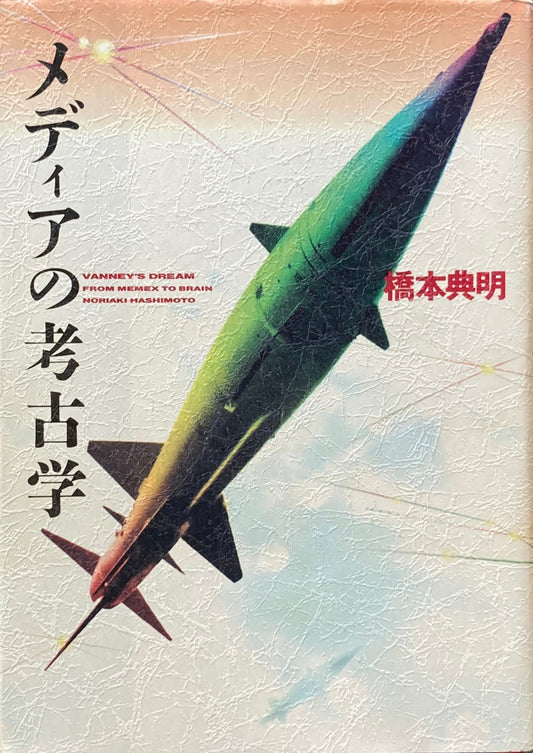 メディアの考古学　橋本典明　