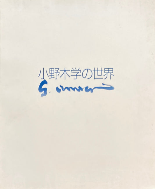 小野木学の世界 没後10年