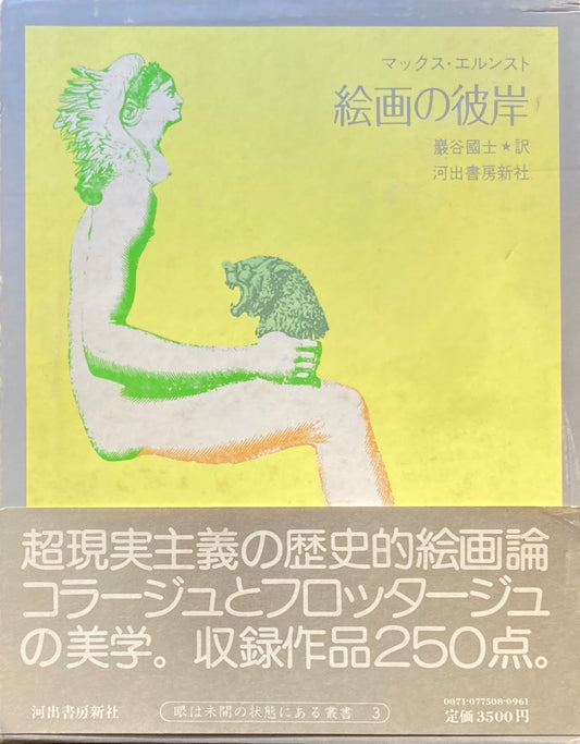 マックス・エルンスト 絵画の彼岸