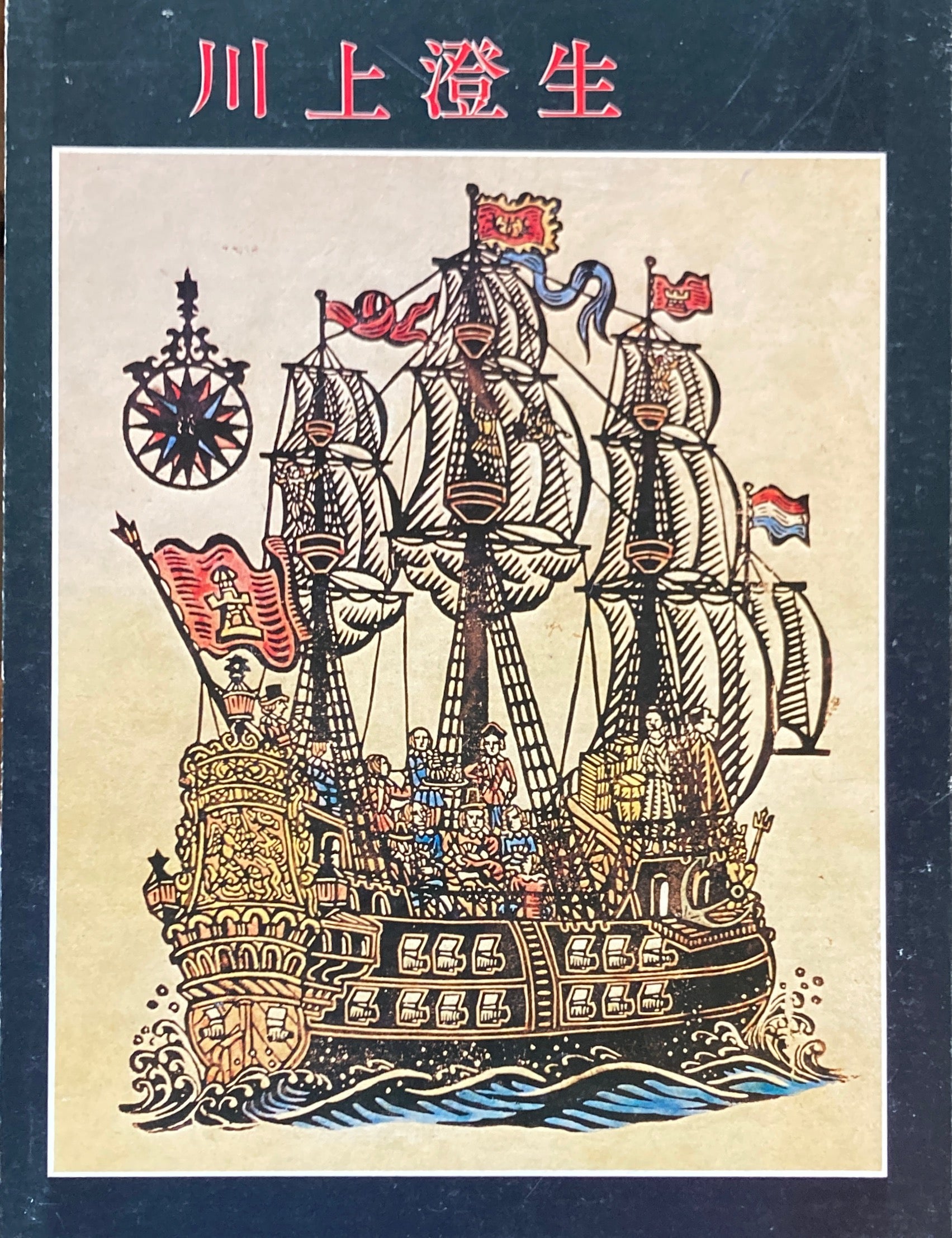 川上澄生 1974年 三彩社 – smokebooks shop
