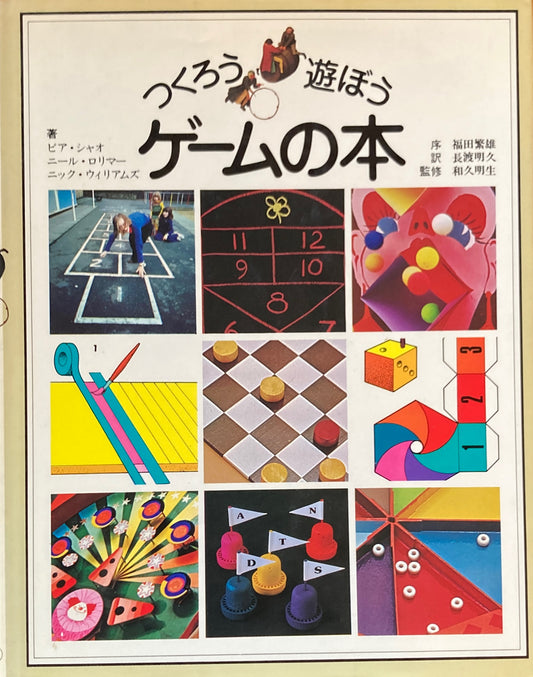 つくろう遊ぼうゲームの本　ピア・シャオ　ニール・ロリマー　ニック・ウィリアムズ