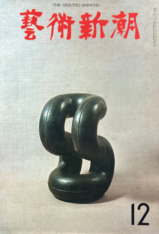 芸術新潮　1968年12月号　東山魁夷の「京都」