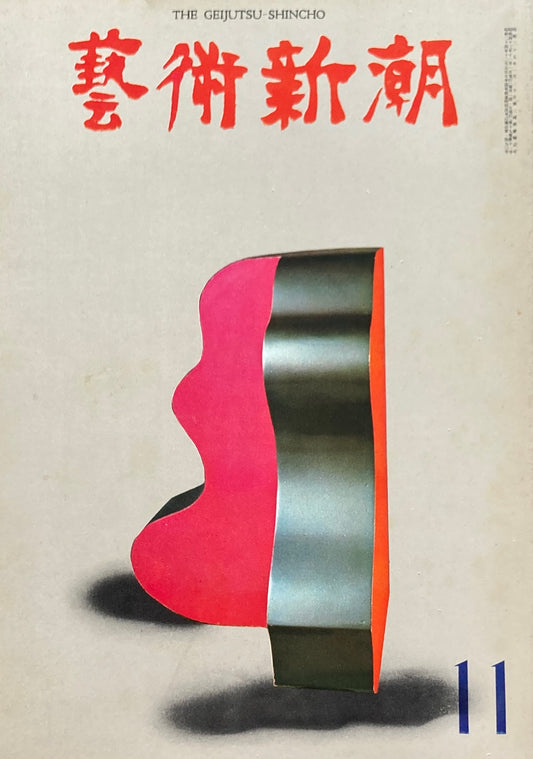 芸術新潮　1968年11月号　現代美術の堕落　