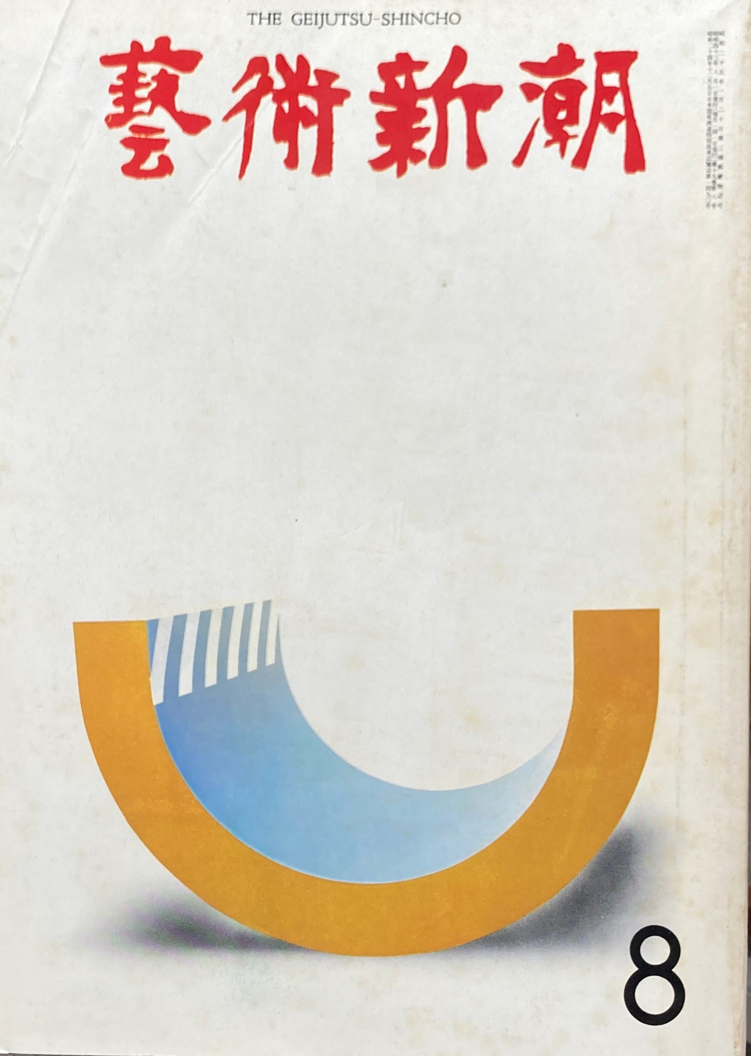 芸術新潮　1968年8月号　現代美術の冒険者　