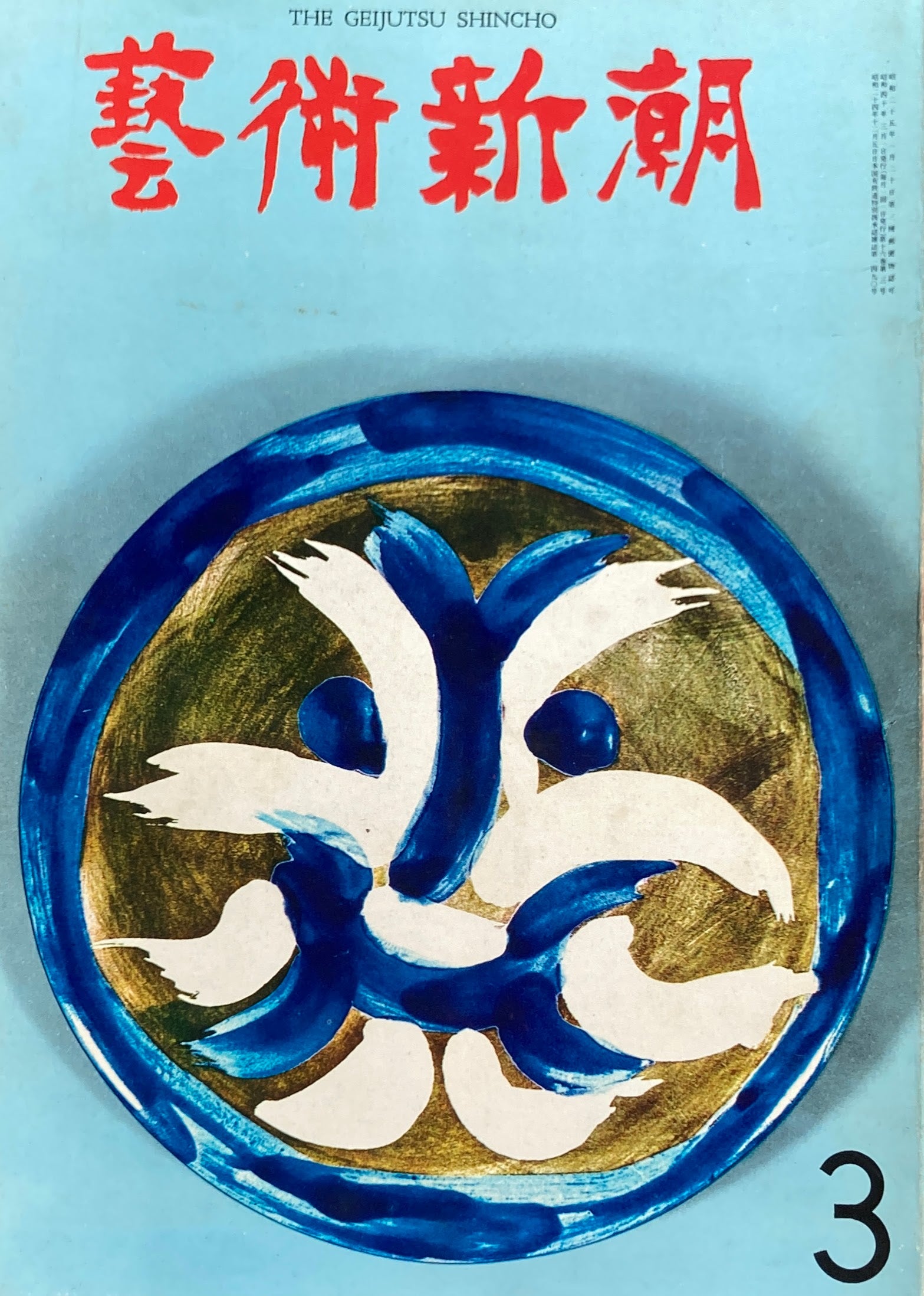 芸術新潮　1965年3月号　日本画法の独創　