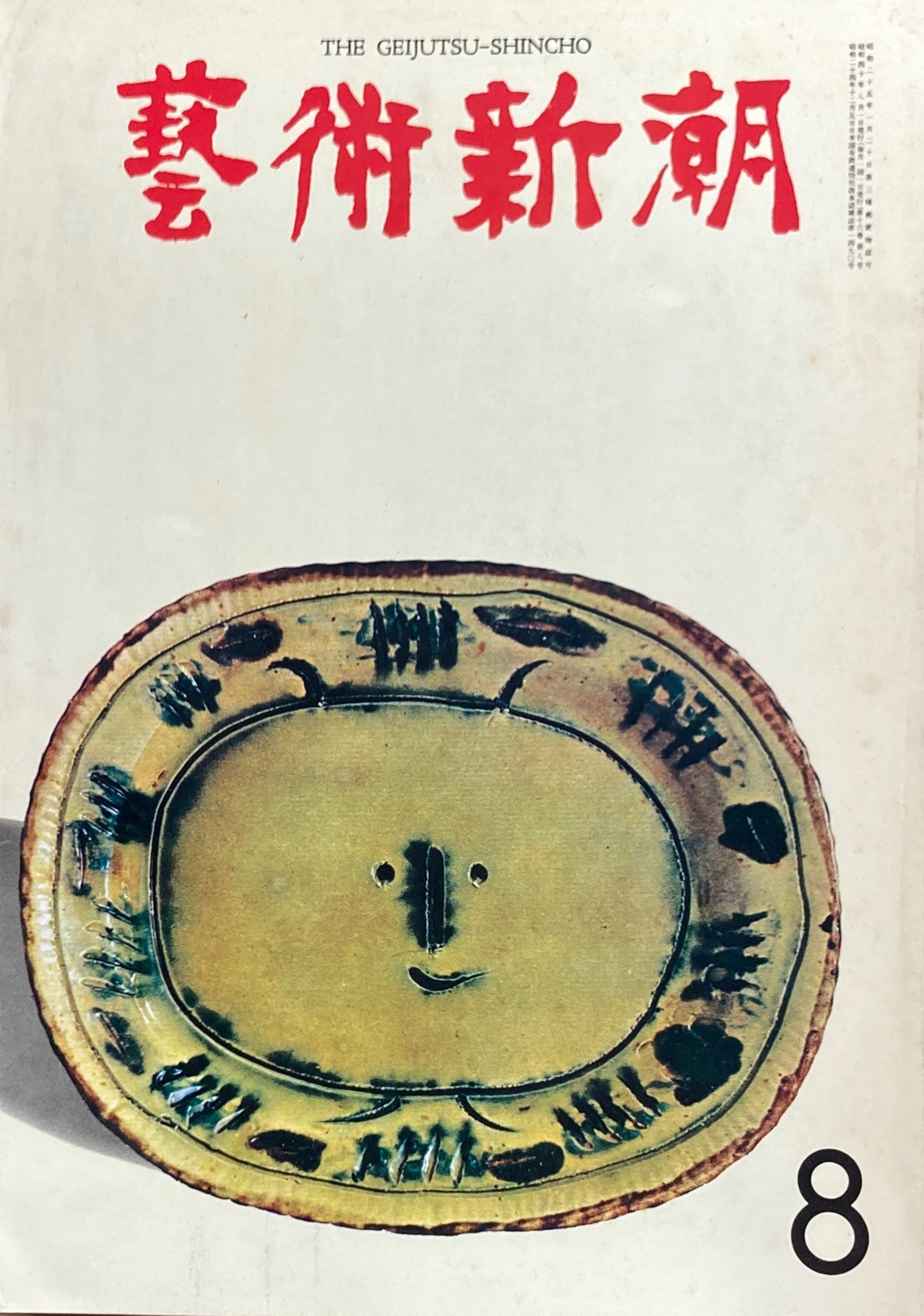 芸術新潮　1965年8月号　ビュッフェの孤独　