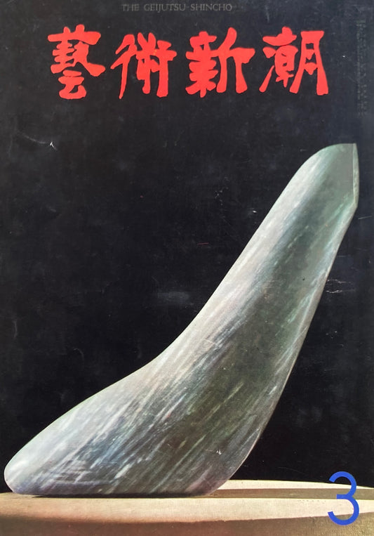 芸術新潮　1966年3月号　日本美術の盲点