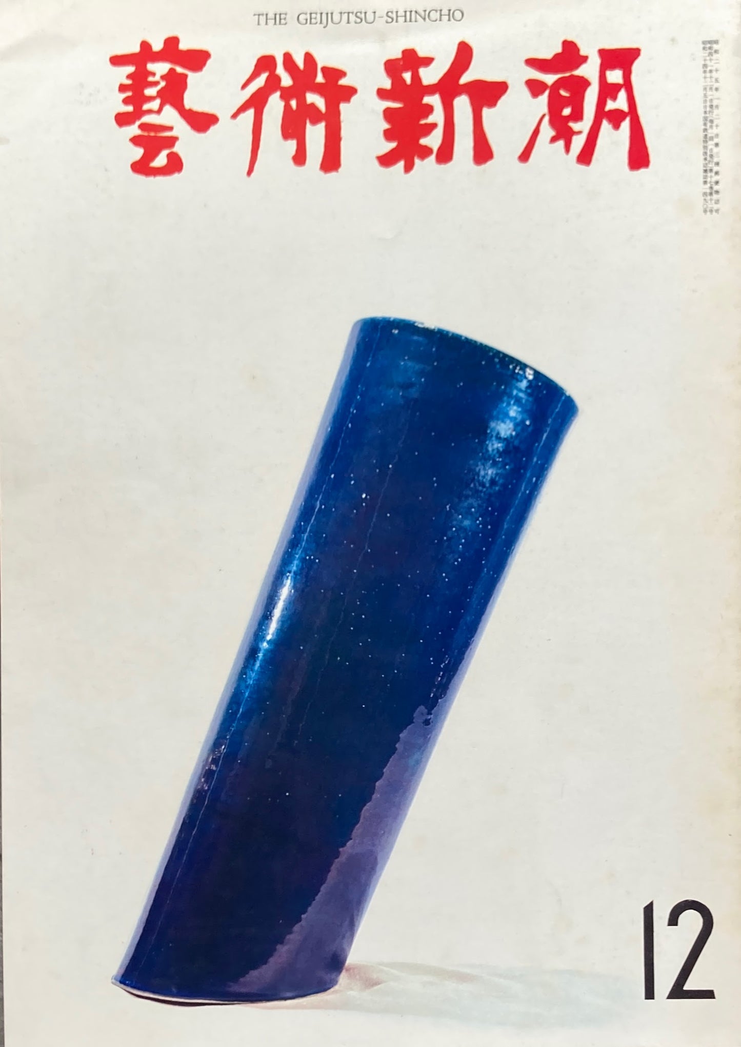 芸術新潮　1966年12月号　ボナールをつぐ色彩