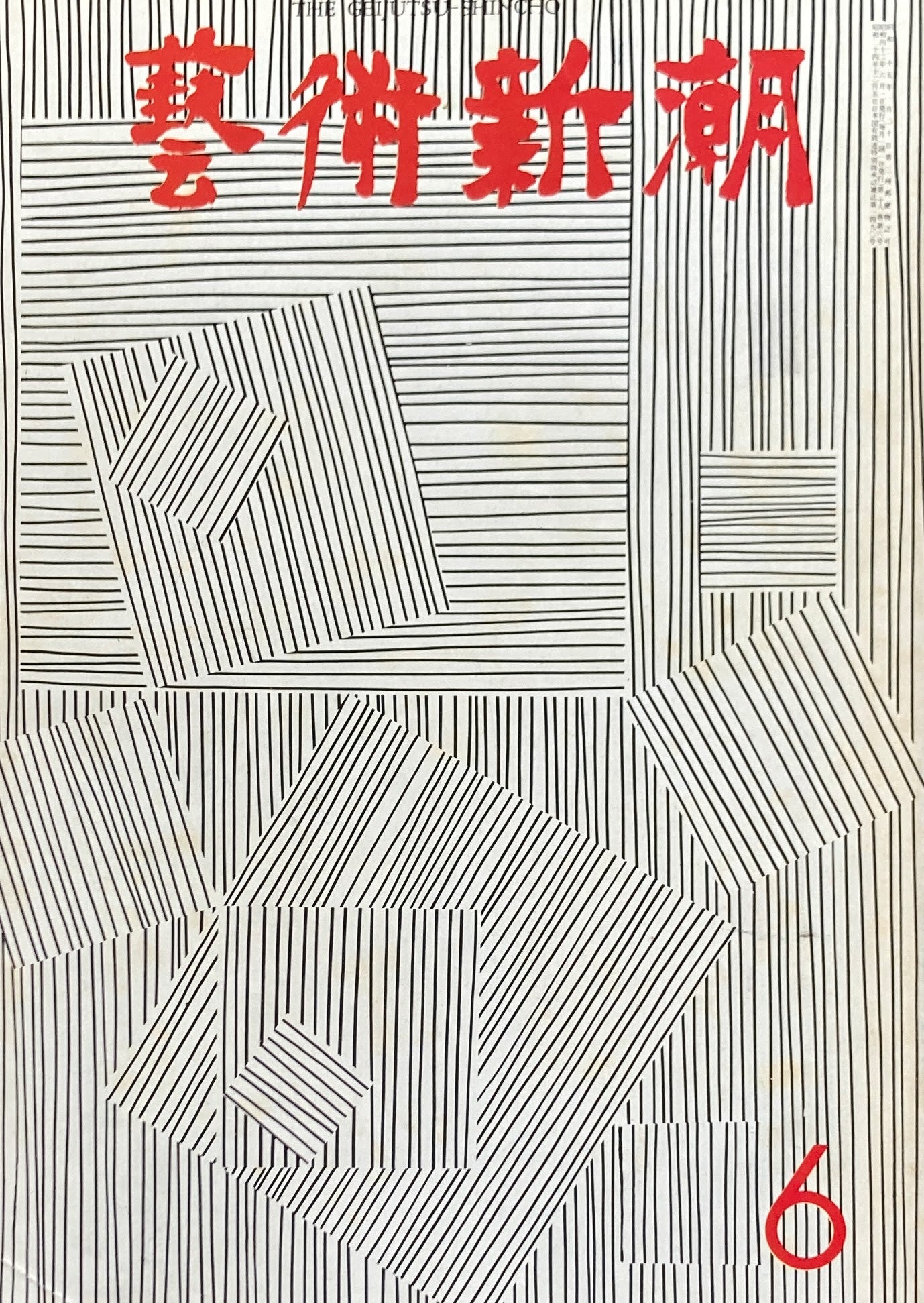 芸術新潮　1967年6月号　フランネル画廊が買う新人100人