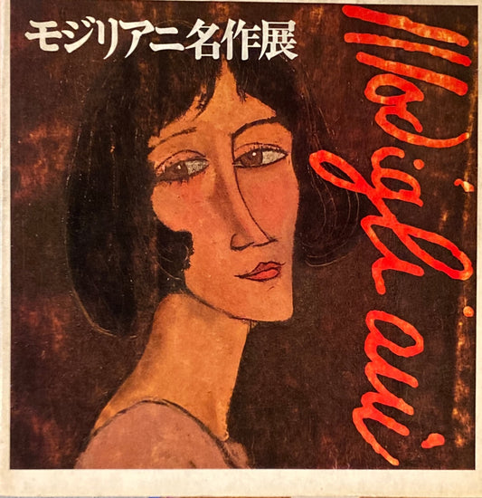モジリアニ名作展 1968
