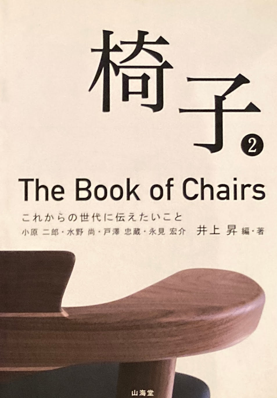 椅子②　The Book of Chairs　これからの世代に伝えたいこと　井上昇