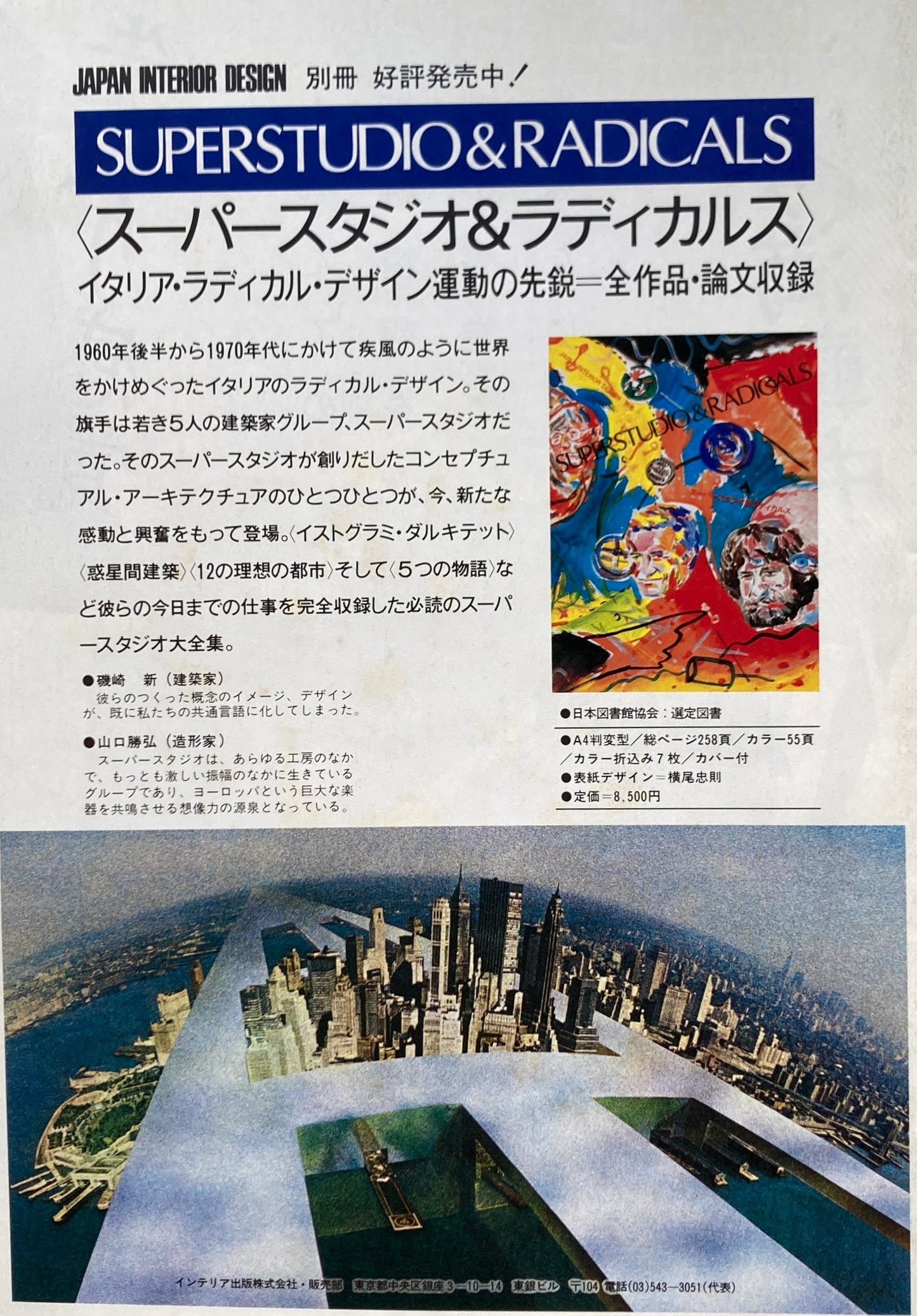 New Art Exhibition 4th　第4回ニューアート展　1983