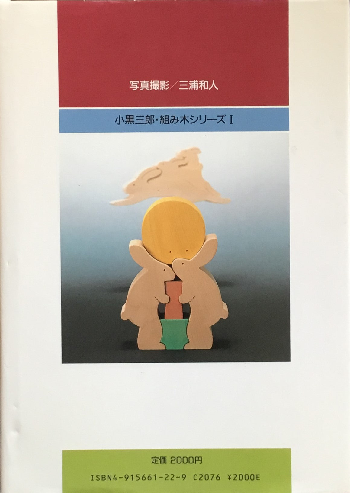 子どもの祭りと動物たち　小黒三郎・組み木シリーズ