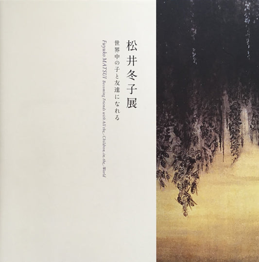 松井冬子展 世界中の子と友達になれる