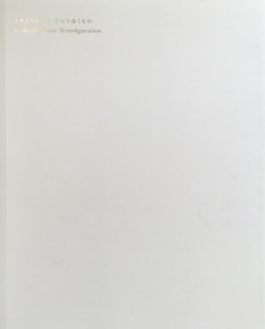 イケムラレイコ うつりゆくもの