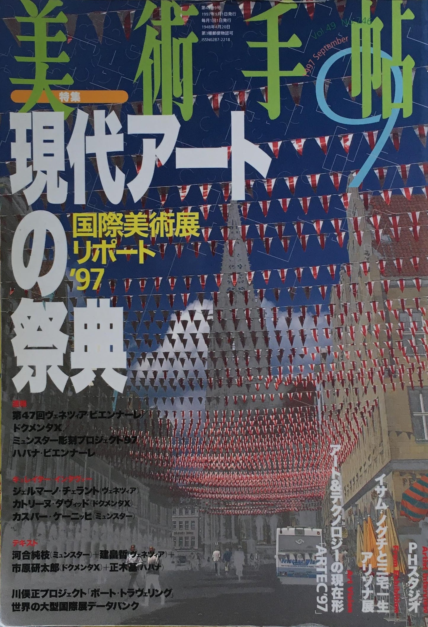 美術手帖　1997年9月号　746号　現代アートの祭典