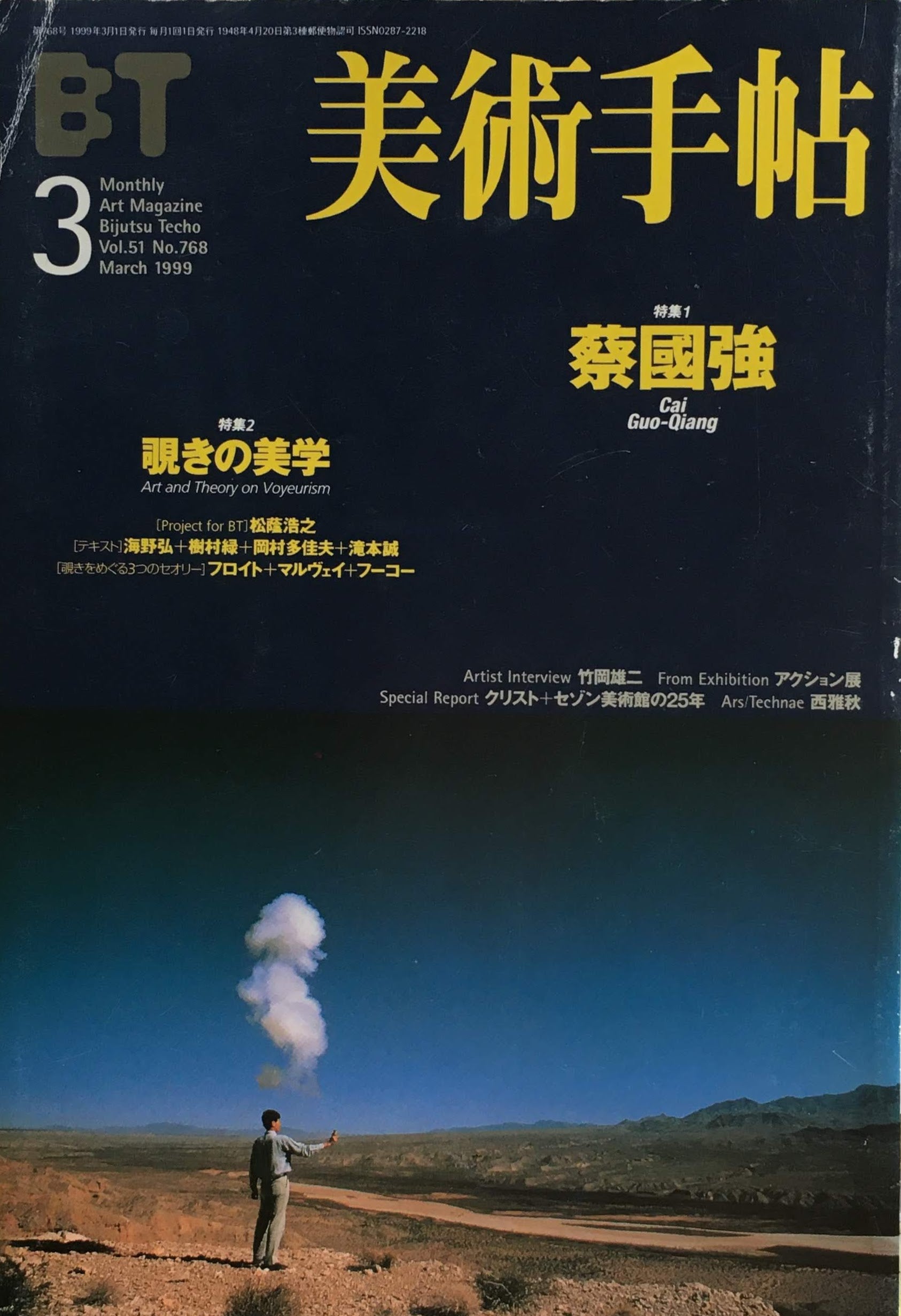 美術手帖　1999年3月号　768号　