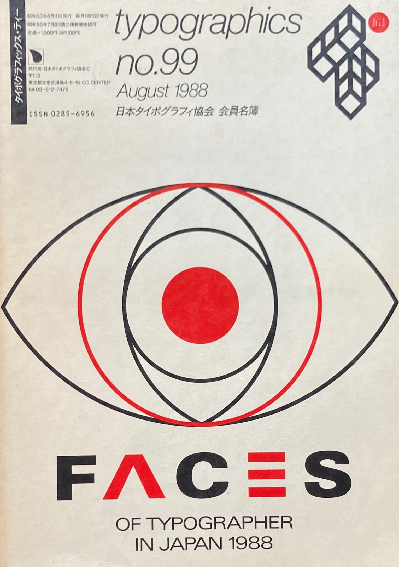 タイポグラフィックス・ティー　Typographics ti: No99　1988年　会員名簿1988 