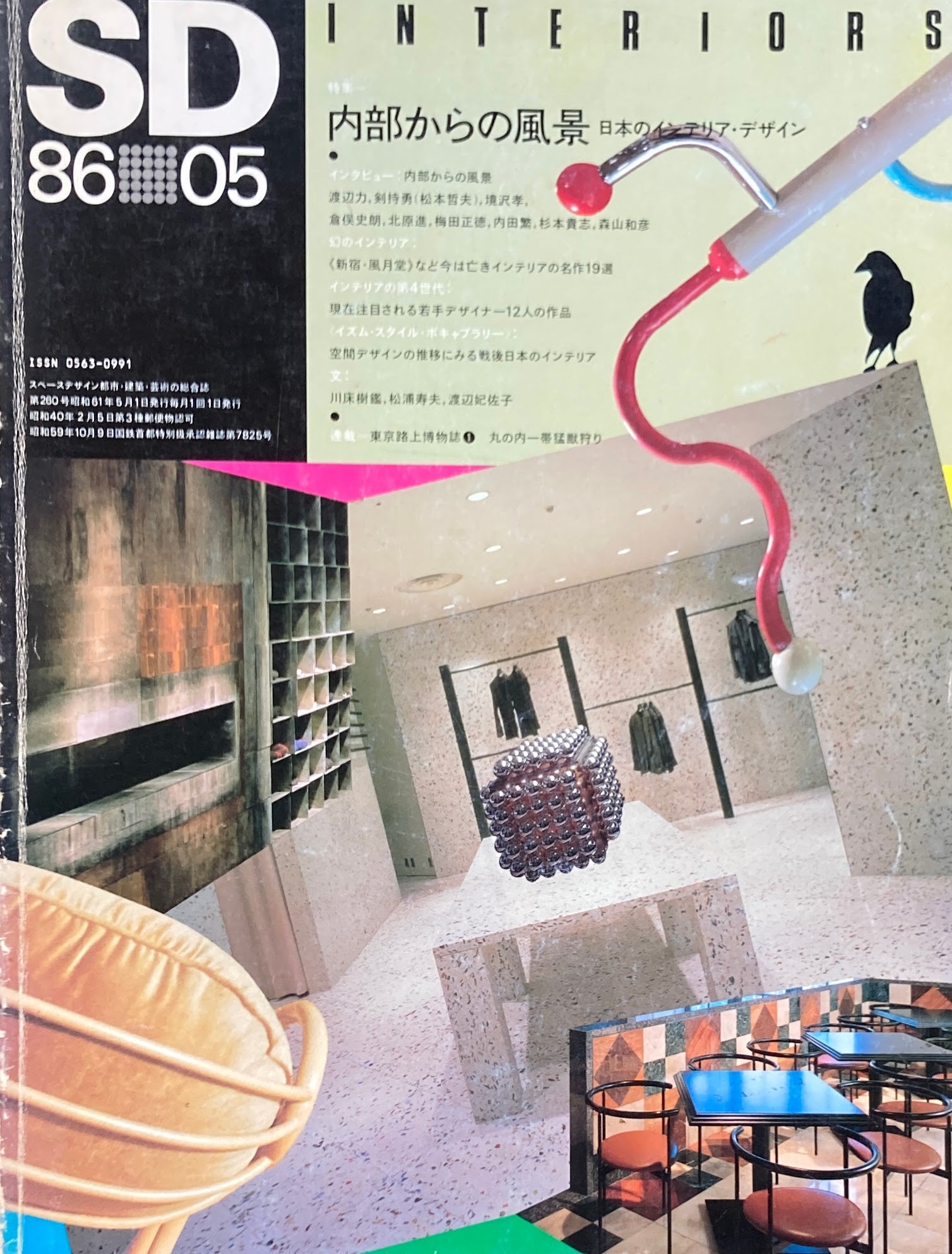 SD　スペースデザイン　1986年5月号　NO.260　内部からの風景　