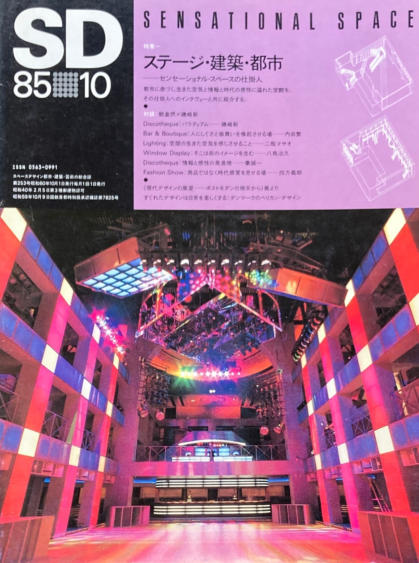 SD　スペースデザイン　1985年10月号　NO.253　ステージ・建築・都市　