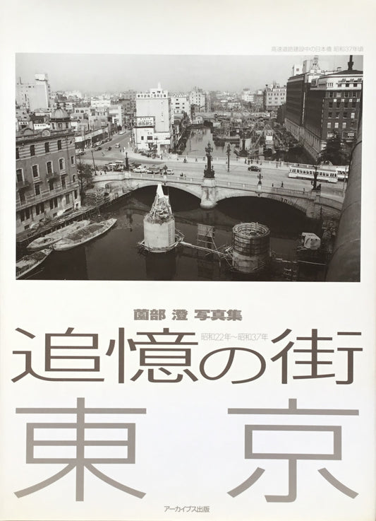追憶の街 東京 昭和22年～37年　薗部澄写真集