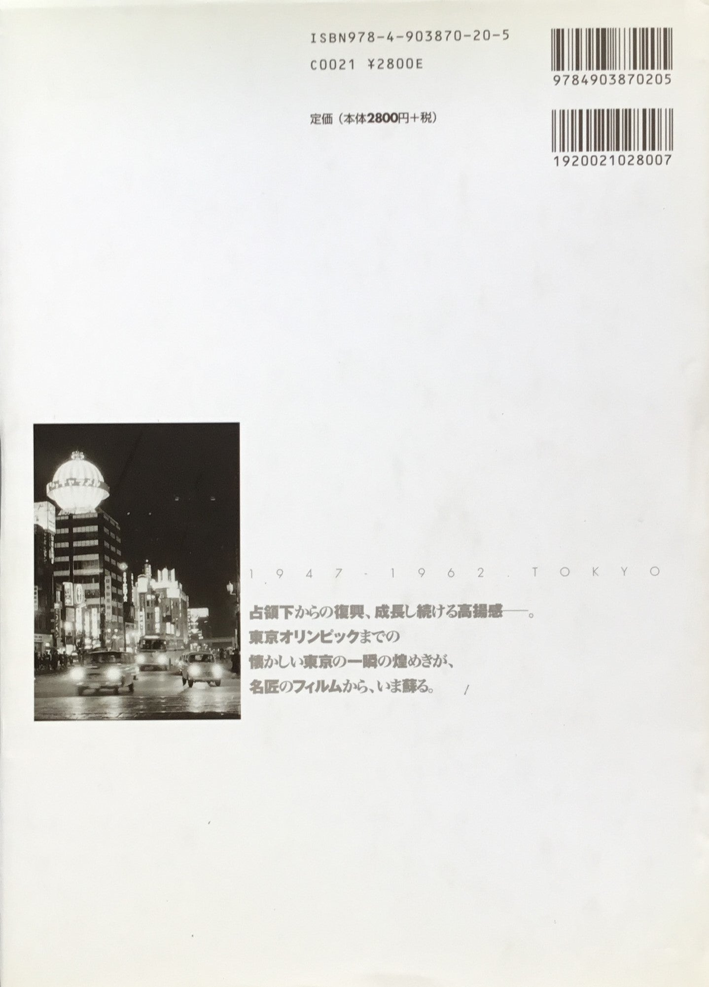 追憶の街 東京 昭和22年～37年　薗部澄写真集