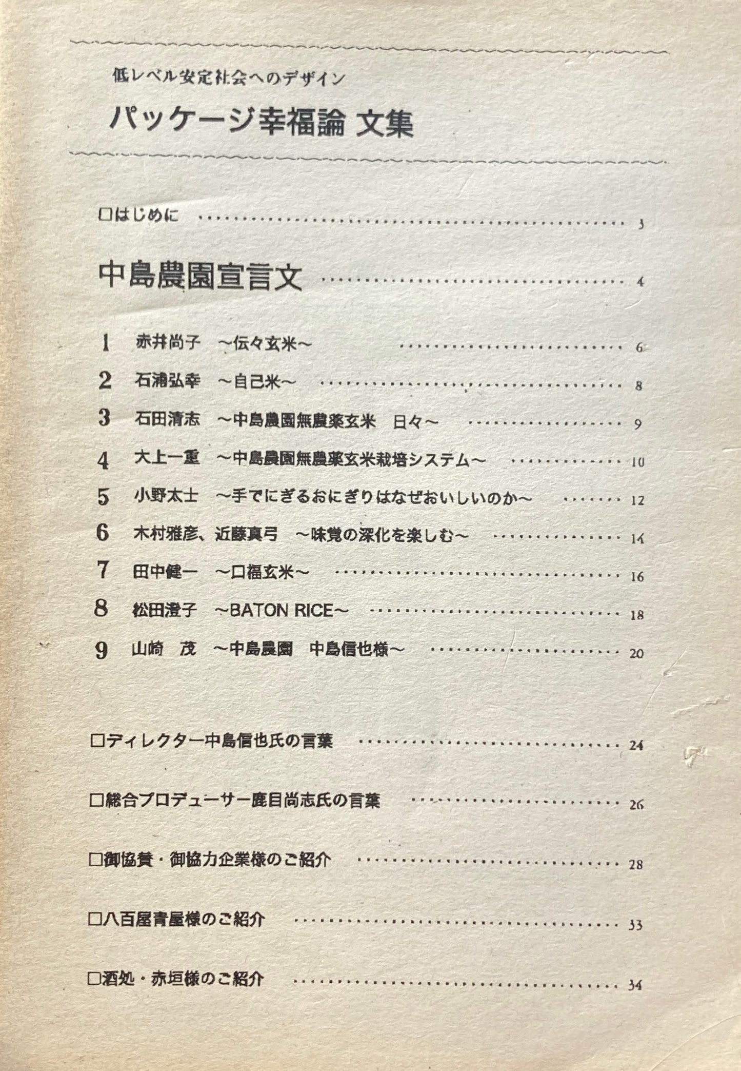 パッケージ幸福論　文集　低レベル安定社会へのデザイン