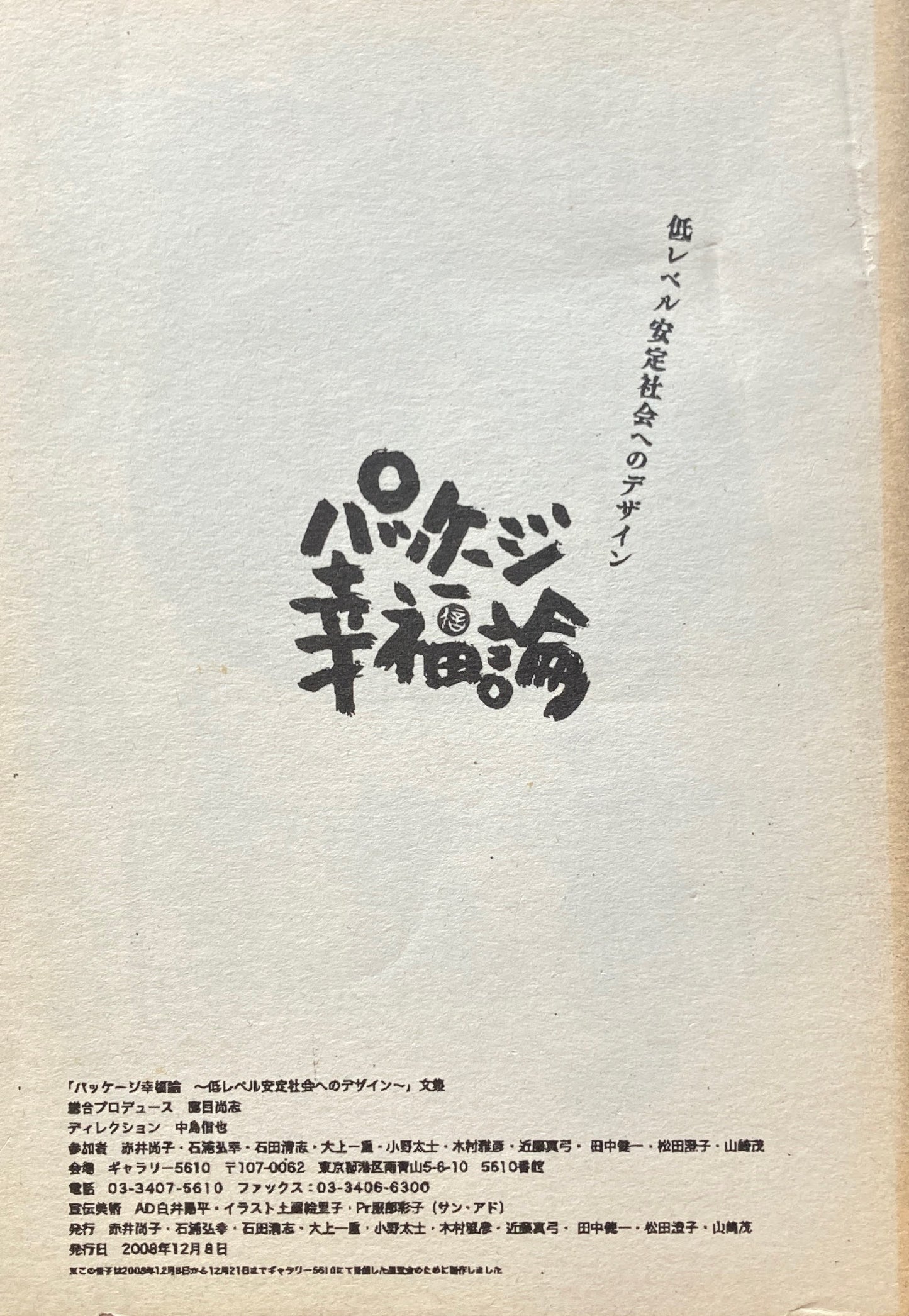パッケージ幸福論　文集　低レベル安定社会へのデザイン