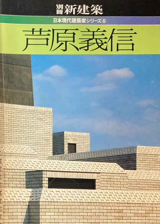 別冊新建築　芦原義信　日本現代建築家シリーズ6