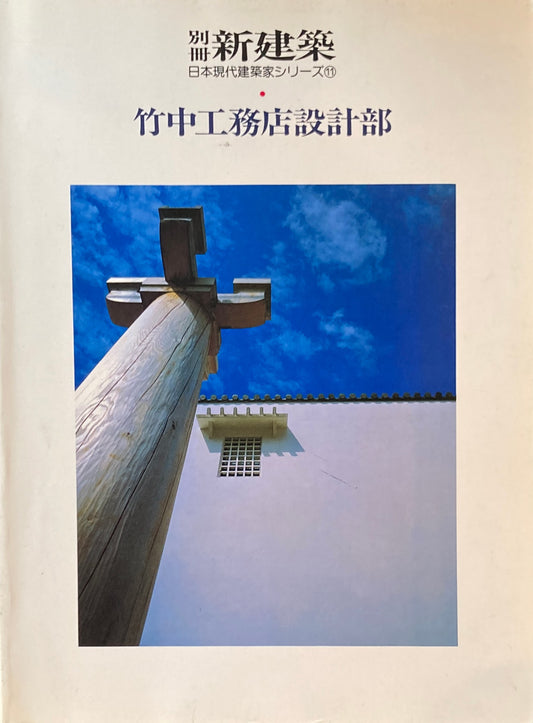 別冊新建築　竹中工務店設計部　日本現代建築家シリーズ11