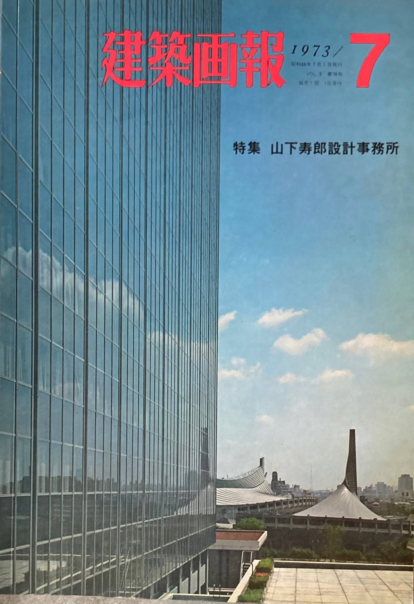 放送大学 割引 建築画報 78号 1973年7月号 特集 山下寿郎設計事務所 趣味・スポーツ・実用