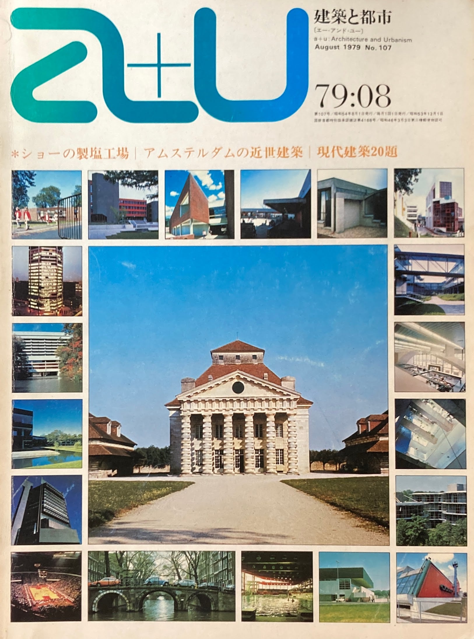 建築と都市　a+u 107　1979年8月号　ショーの製塩工場　
