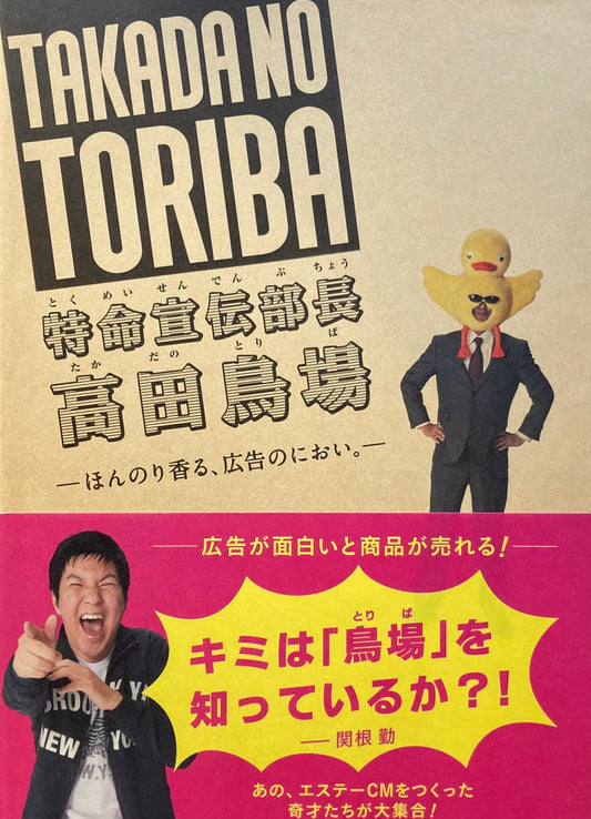 特命宣伝部長　高田鳥場　ほんのり香る、広告のにおい。