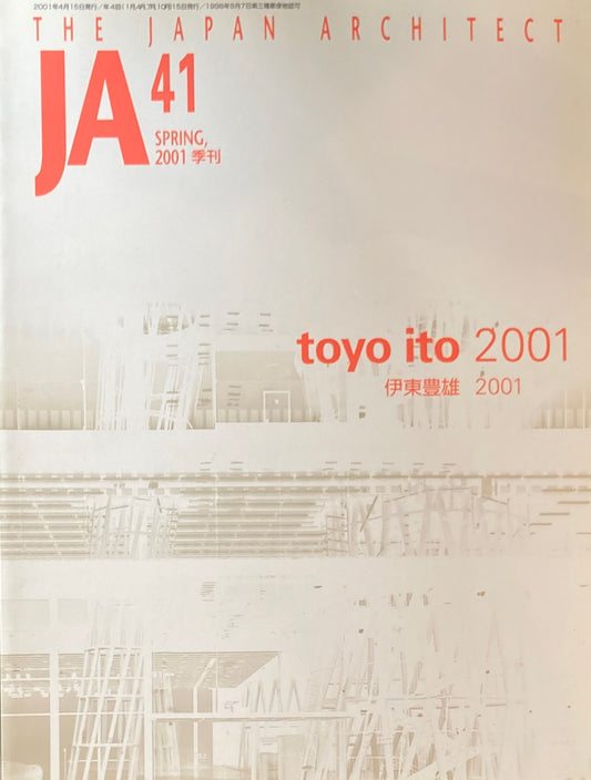 THE JAPAN ARCHITECT　JA 41　2001/Spring　伊東豊雄2001