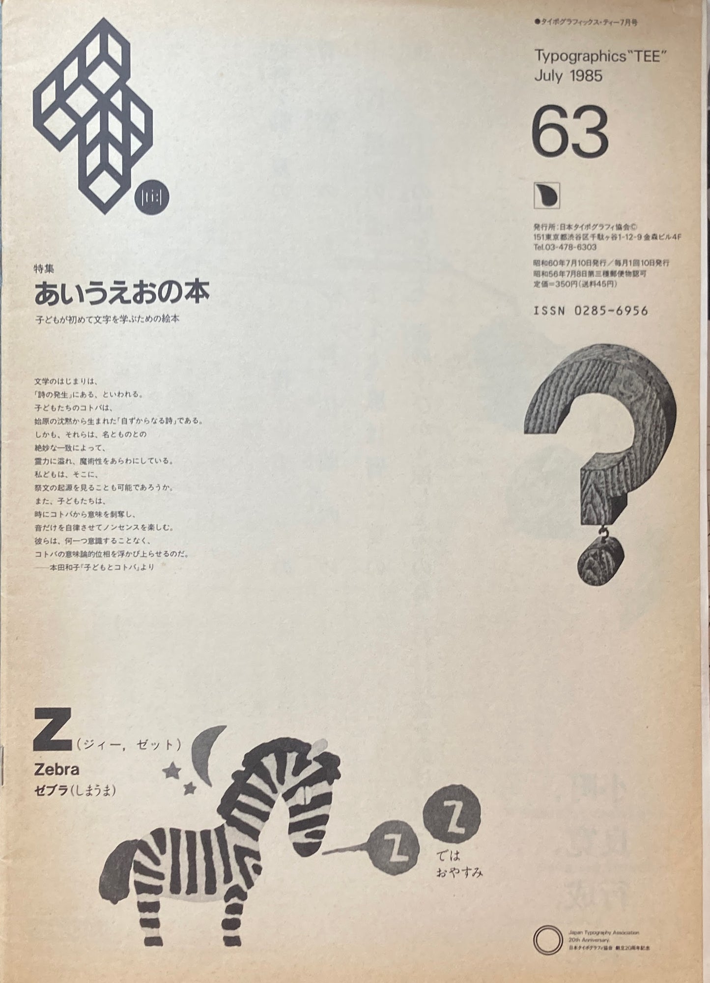 タイポグラフィックス・ティー　Typographics ti: No64　1985年7月号　特集　あいうえおの本