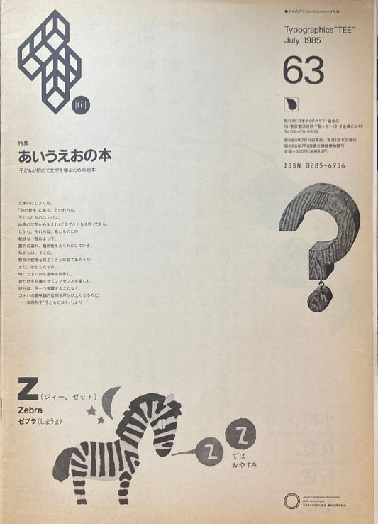タイポグラフィックス・ティー　Typographics ti: No64　1985年7月号　特集　あいうえおの本
