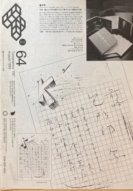 タイポグラフィックス・ティー　Typographics ti: No64　1985年8月号　特集　中林基さんの作品集とそれに寄せられた激励の手紙　