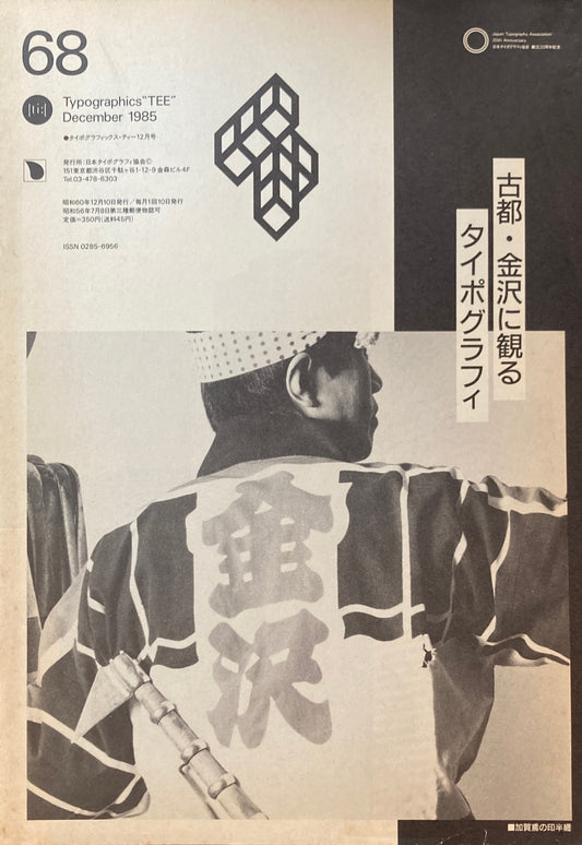 タイポグラフィックス・ティー　Typographics ti: No68　1985年12月号　特集　古都・金沢に観るタイポグラフィ　