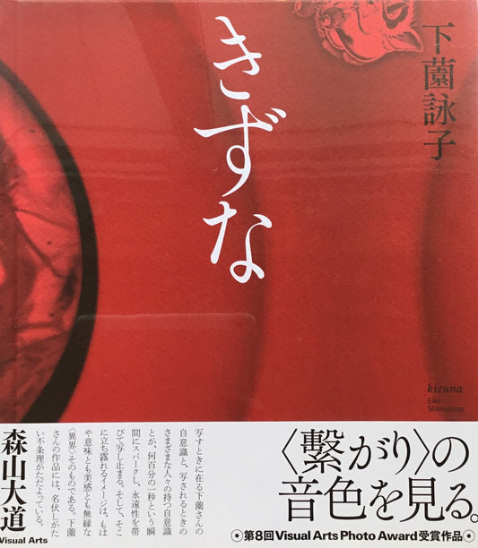 きずな 下薗詠子写真集