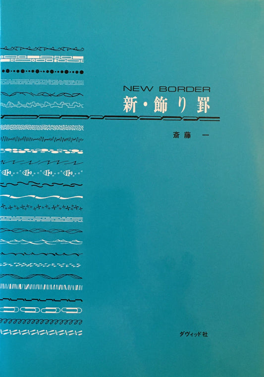 新・飾り罫　new border　斎藤一