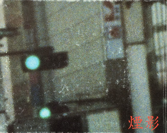 煙影 高橋恭司写真集